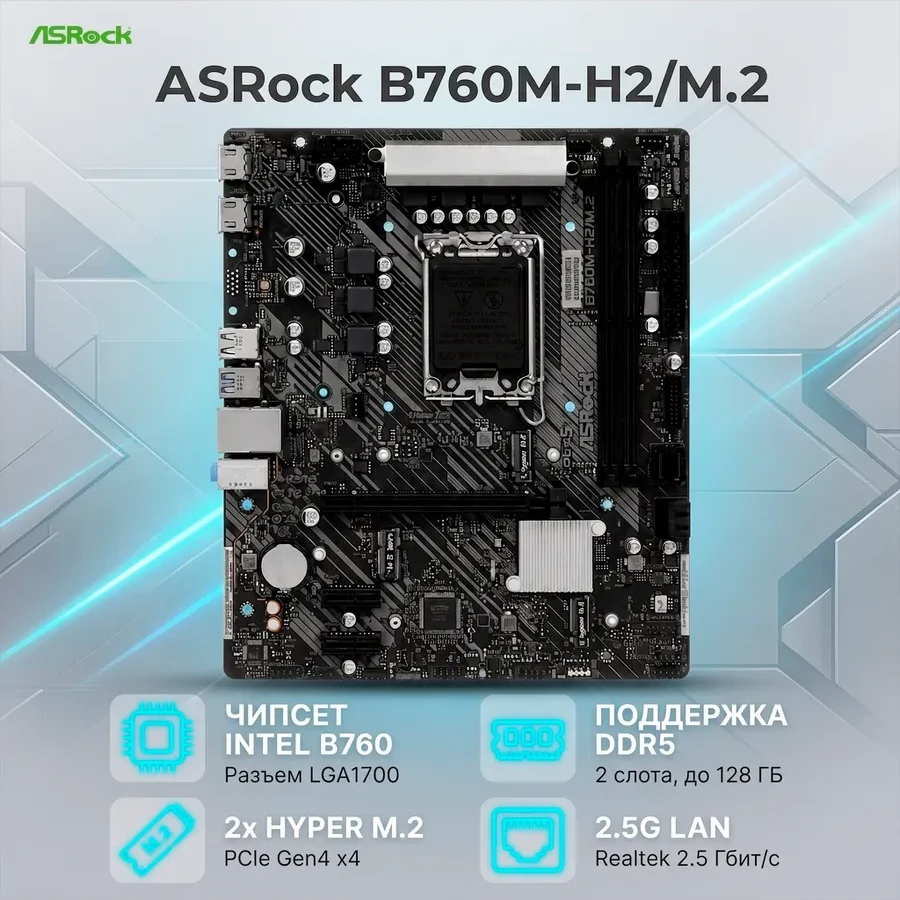 Материнская плата ASRock B760M-H2/M.2 LGA1700 2xDDR5 4xSATA RAID 2xM.2 2xHDMI mATX — 3