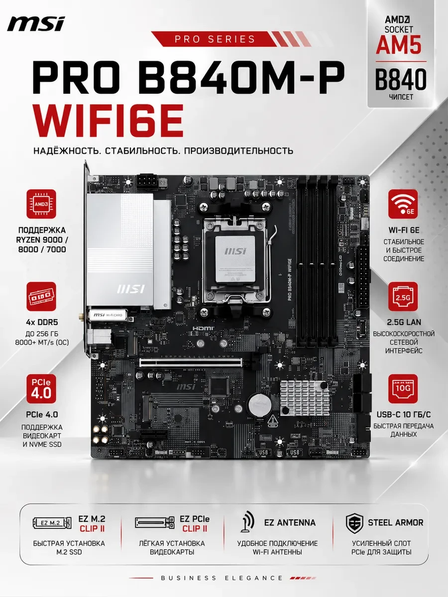 Материнская плата MSI PRO B840M-P WIFI6E AM5 4xDDR5 4xSATA3 RAID 2xM.2 HDMI Type-C mATX