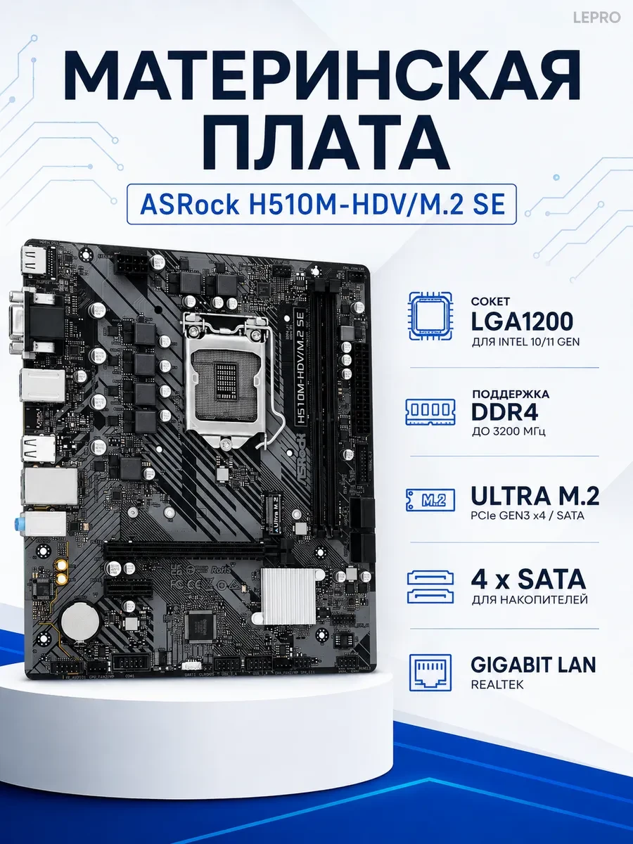 Материнская плата ASRock H510M-HDV/M.2 SE, LGA1200