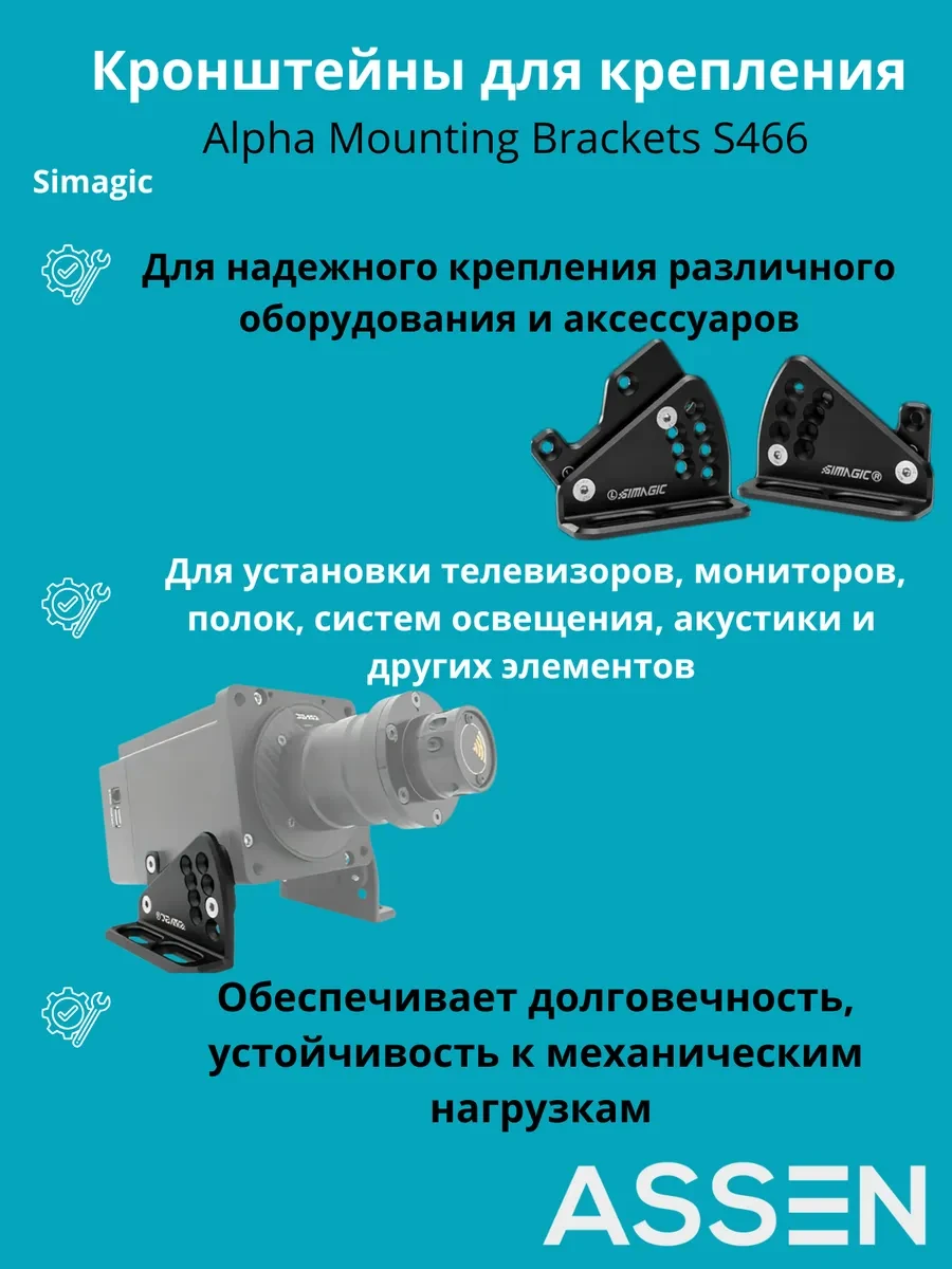 SIMAGIC Alpha монтажные скобки