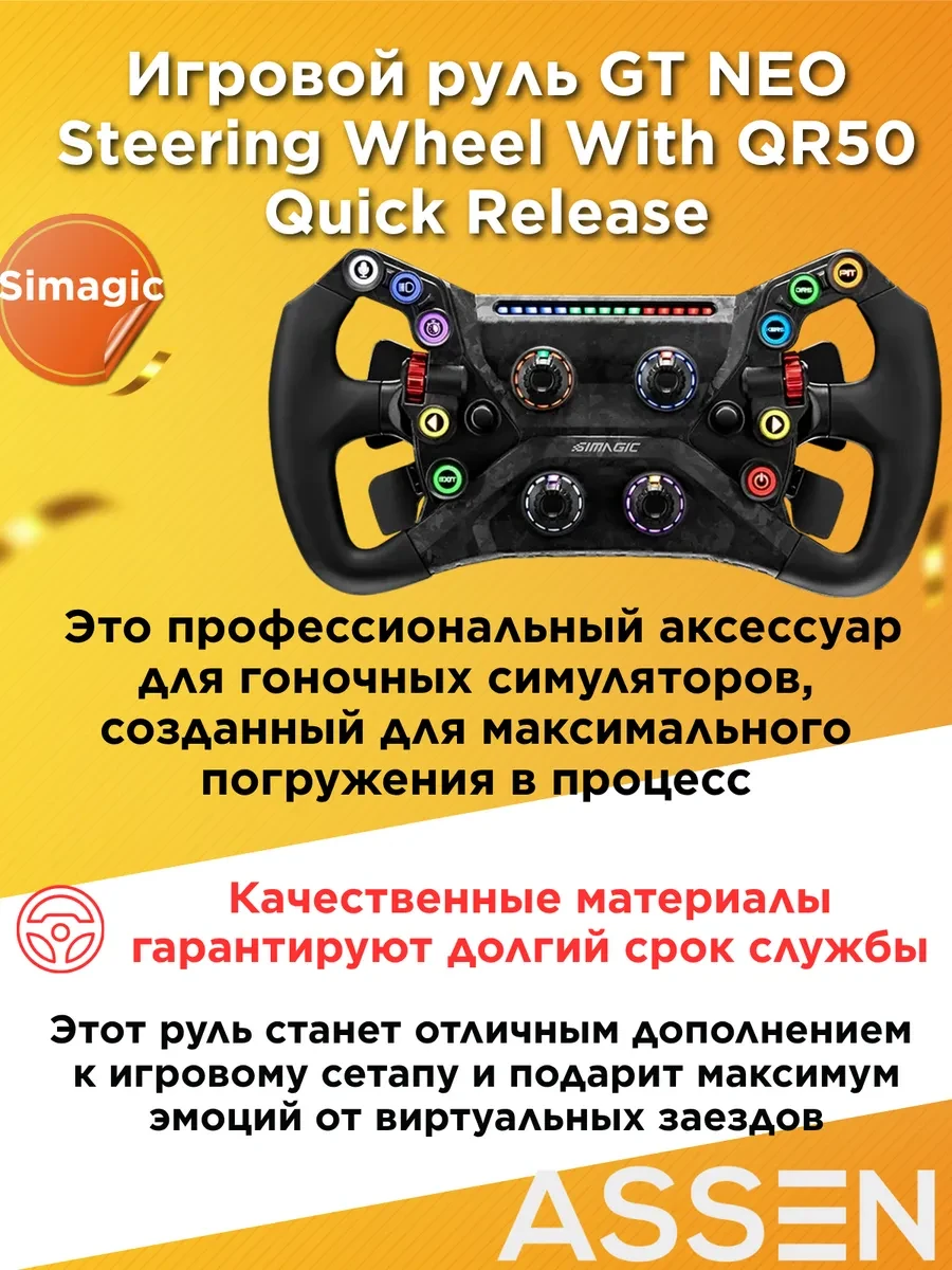 SIMAGIC GT NEO рулевое колесо с QR50