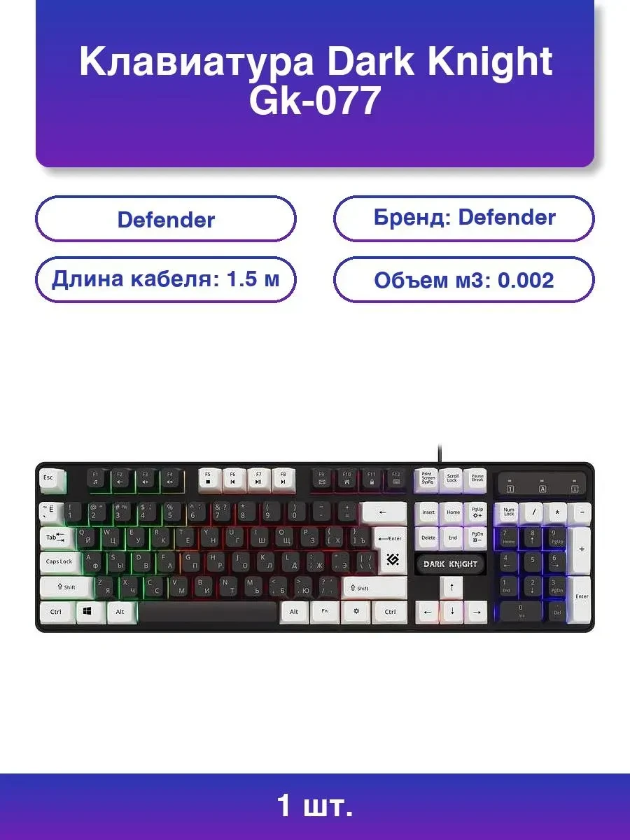 Клавиатура USB Defender Dark Knight GK-077, бело-черная