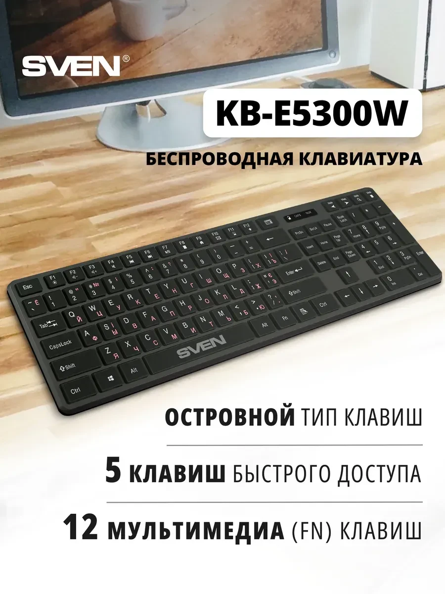 Беспроводная клавиатура SVEN KB-E5800W