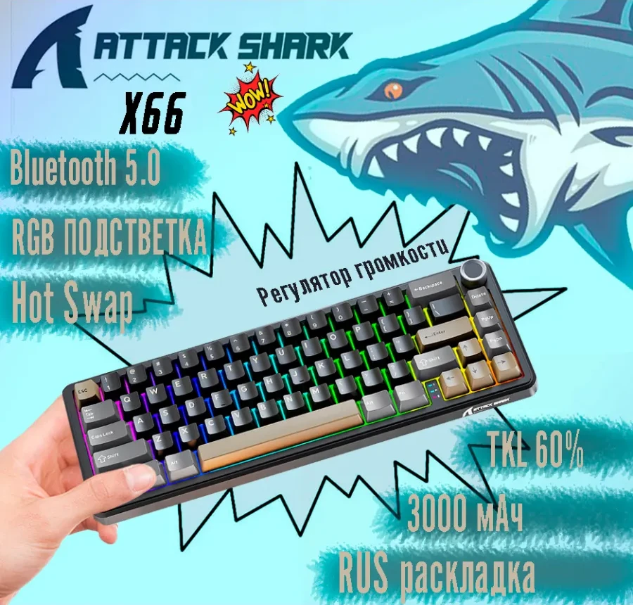 Клавиатура Attack Shark X66 Klaviatura, 66 keys, BT/2.4GHz, RGB