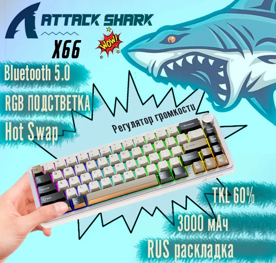 Attack Shark X66 Klaviatura, 66 keys, BT/2.4GHz, белая