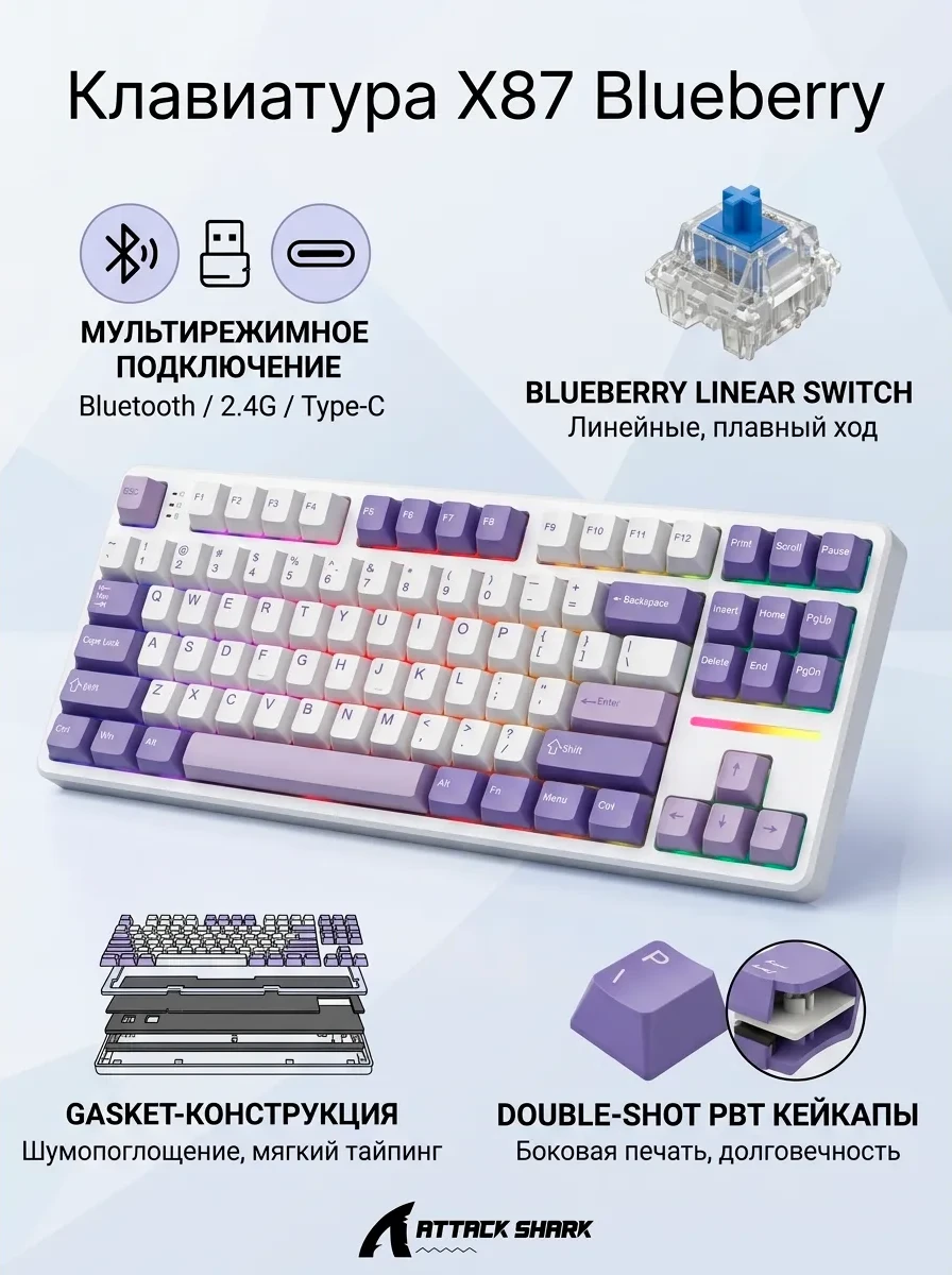 Клавиатура USB, Attack Shark X87, Linear Blueberry switch, 87 keys, 2,4/BT/cable, Twilight color