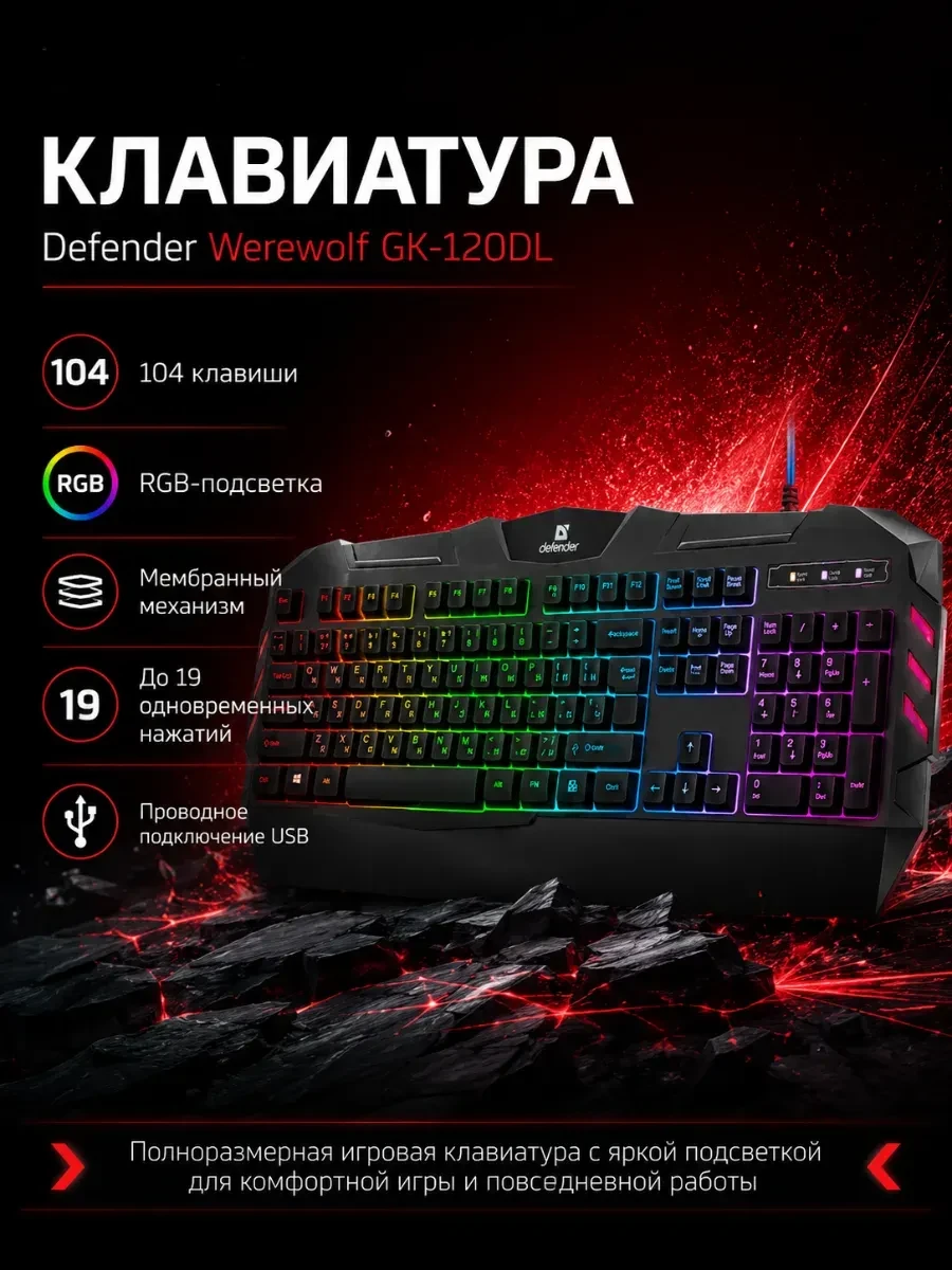 Клавиатура Defender Werewolf GK-120DL, Black, USB