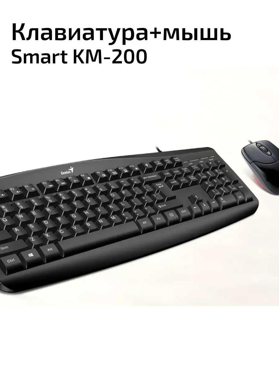 Комплект Genius Smart KM-200, клавиатура + мышь, USB