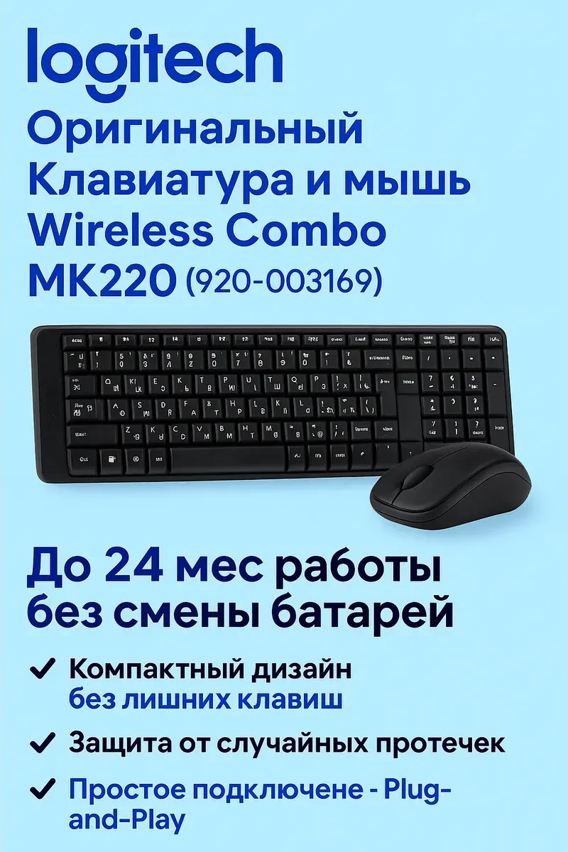 Комплект Logitech MK220, клавиатура + мышь, беспроводной