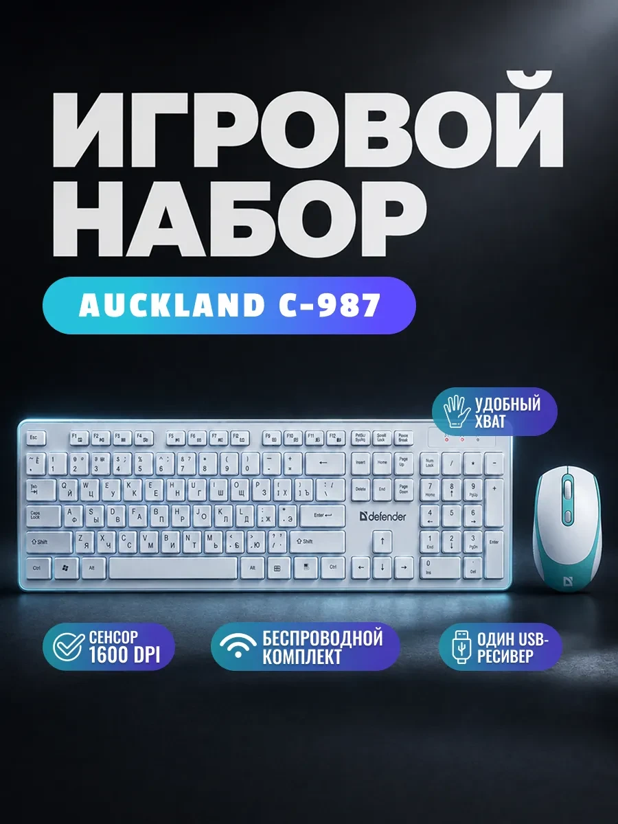 Клавиатура Defender Auckland C-987, White, USB + мышь, Wireless, Multimedia, Optical, 1600dpi