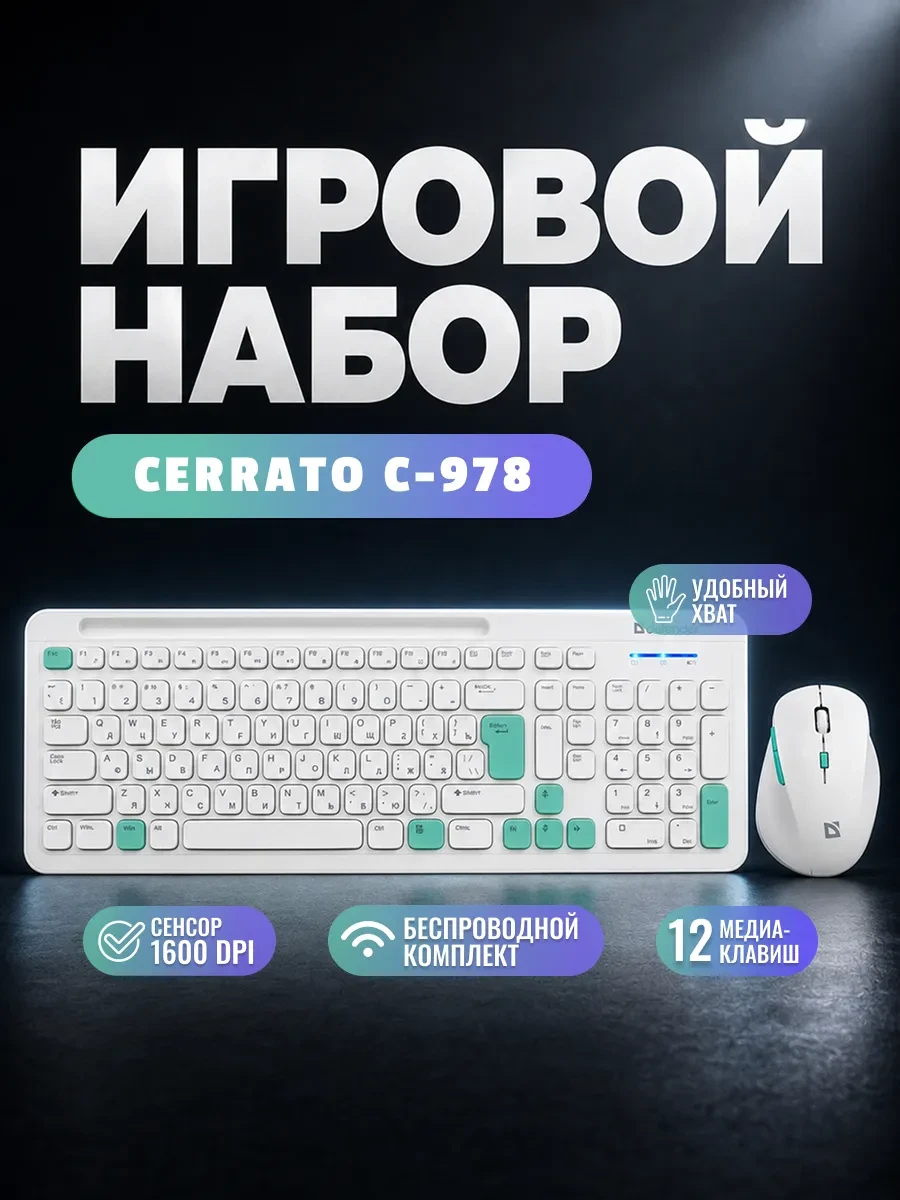 Клавиатура Defender Cerrato C-978, White, USB + мышь, Wireless, Multimedia, Optical, 1600dpi