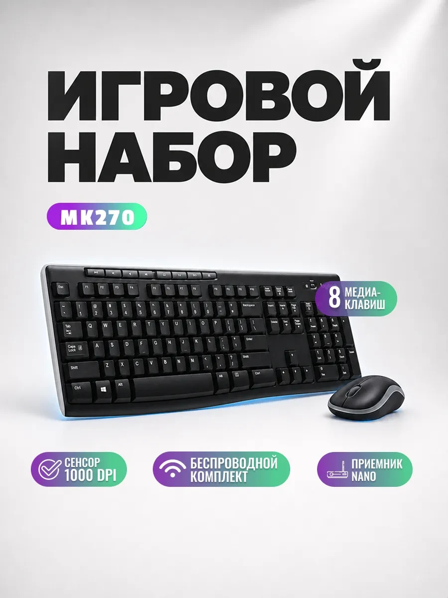 Клавиатура Logitech MK270, Wireless, Multimedia, Black, USB, 2 x AAA, 1 x AA + мышь