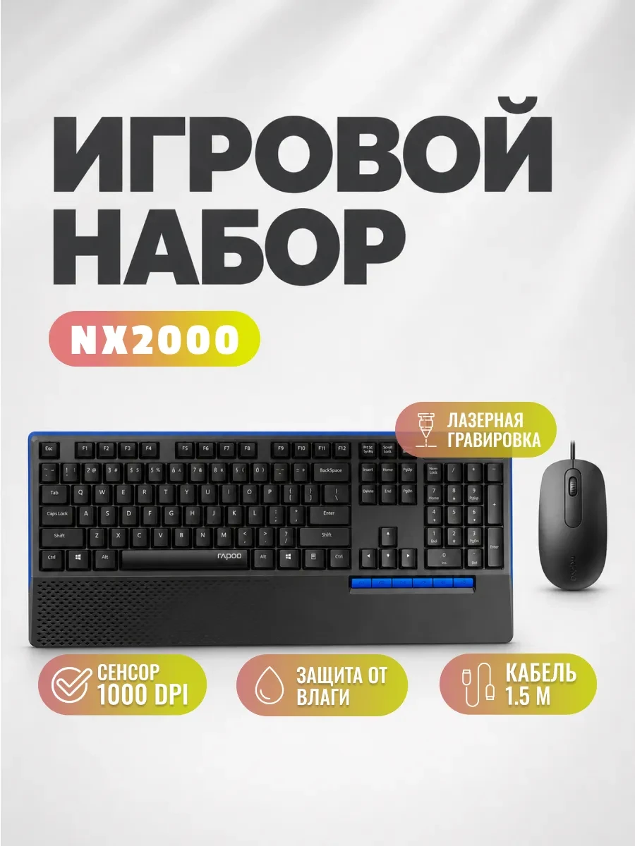 Клавиатура Rapoo NX2000, Black, Wired, Gaming, Multimedia, USB + мышь