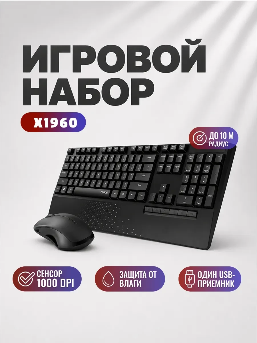 Клавиатура Rapoo X1960, Wireless, Multimedia, 1xAA, 1xAA, optical, 1000dpi, 2.4GHz, Black, + мышь