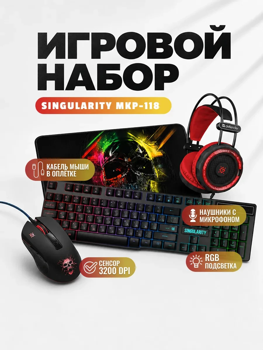 Игровой набор Defender Singularity MKP-118 (клавиатура+наушники+мышь+коврик)