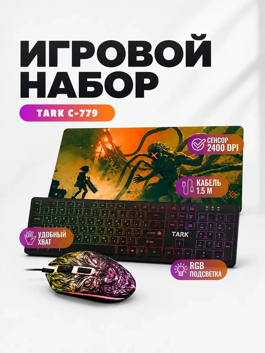 Игровой набор Defender Tark C-779 (клавиатура+мышь+коврик), Optical, 2400dpi, Backlight, USB