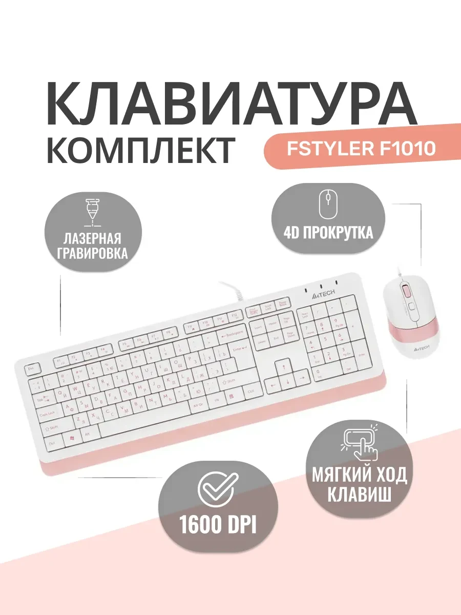 Клавиатура A4Tech Fstyler F1010, White, Multimedia,Optical, 1600dpi, USB + мышь