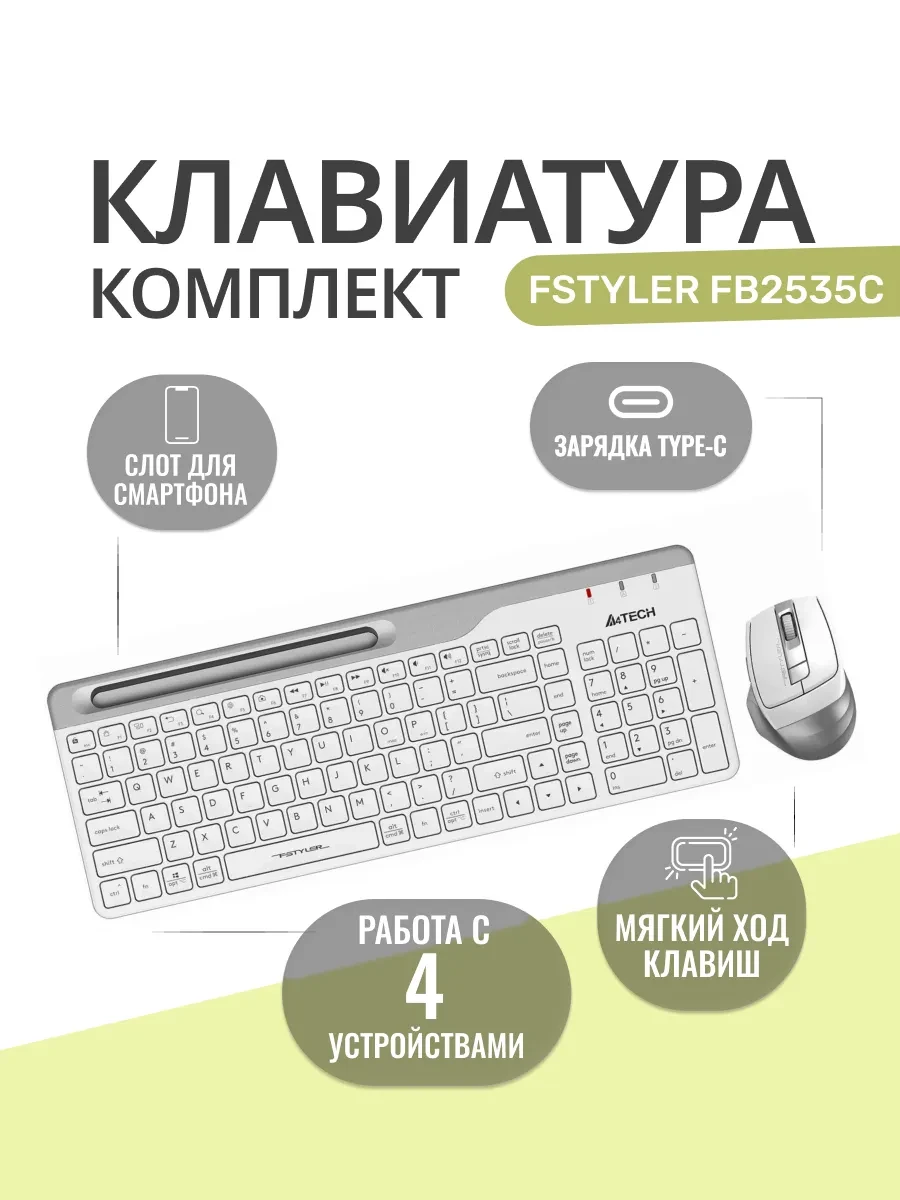 Клавиатура A4Tech Fstyler FB2535C, Icy White + мышь, Wireless, Multimedia, 1xAA, BT, USB