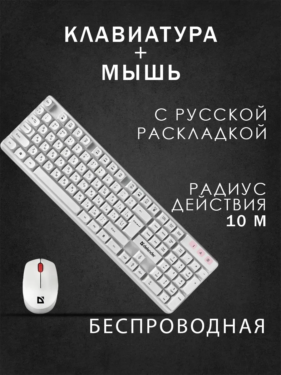 Клавиатура Defender Milan C-992, White, USB + мышь, Wireless, Multimedia, Optical, 1000dpi