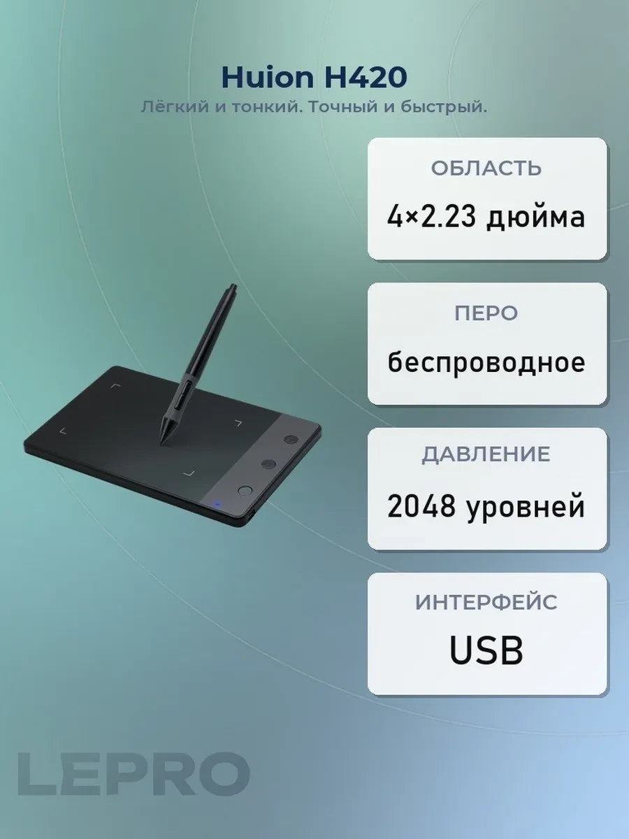 Графический планшет Huion H420, 4"x2.23", беспроводное перо, USB