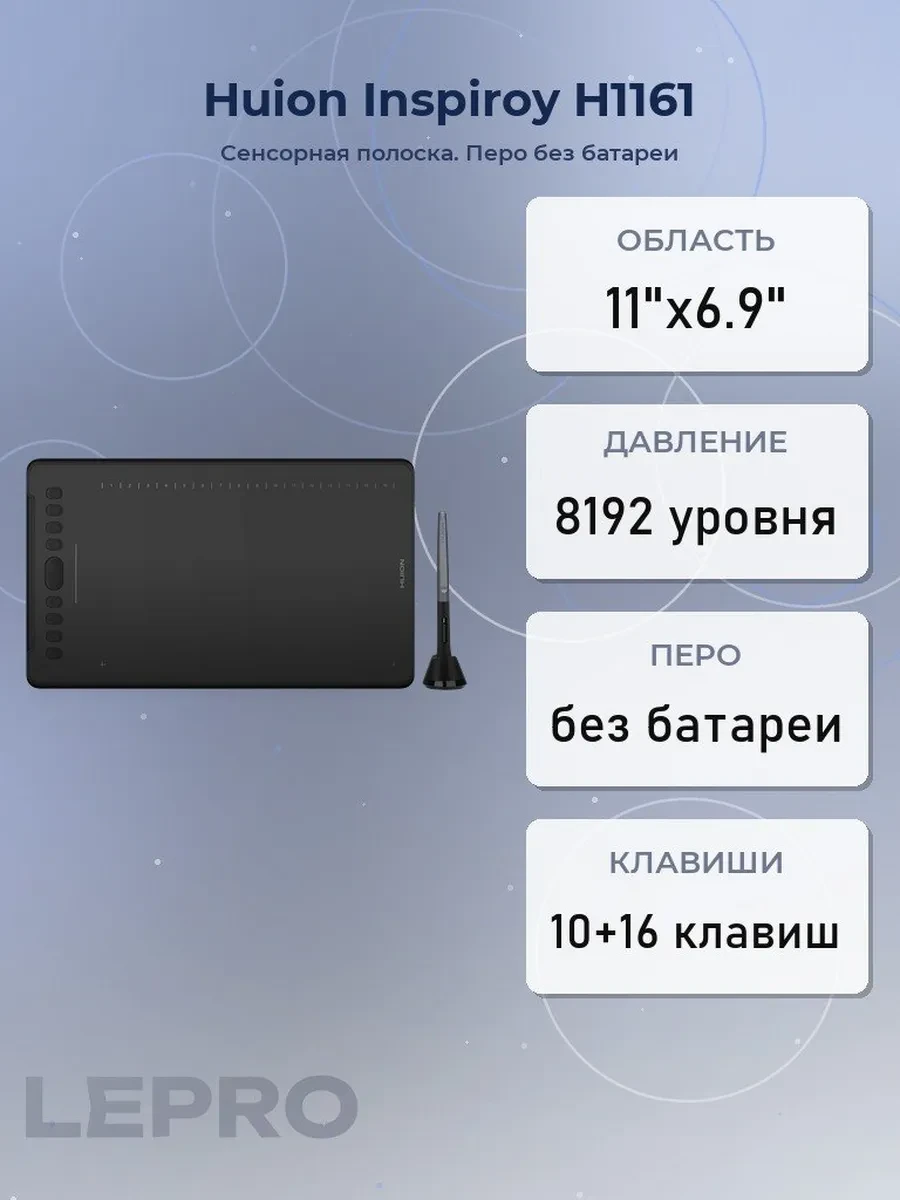 Графический планшет Huion Inspiroy H1161, 11"x6.875", беспроводное перо, USB