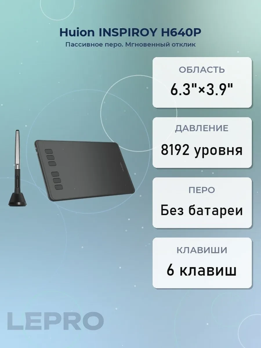 Графический планшет Huion INSPIROY H640P, 6.3"x3.9", беспроводное перо, USB