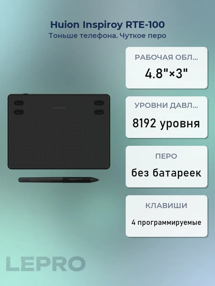 Графический планшет Huion Inspiroy RTE-100, 4.8"x3", беспроводное перо, microUSB