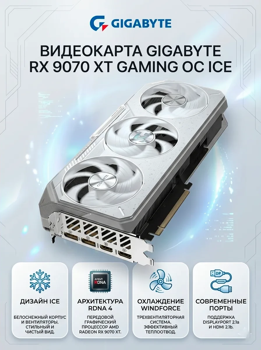 Видеокарта Gigabyte (GV-R907XGAMINGOCICE-16GD) Radeon RX 9070 XT GAMING OC ICE 16G