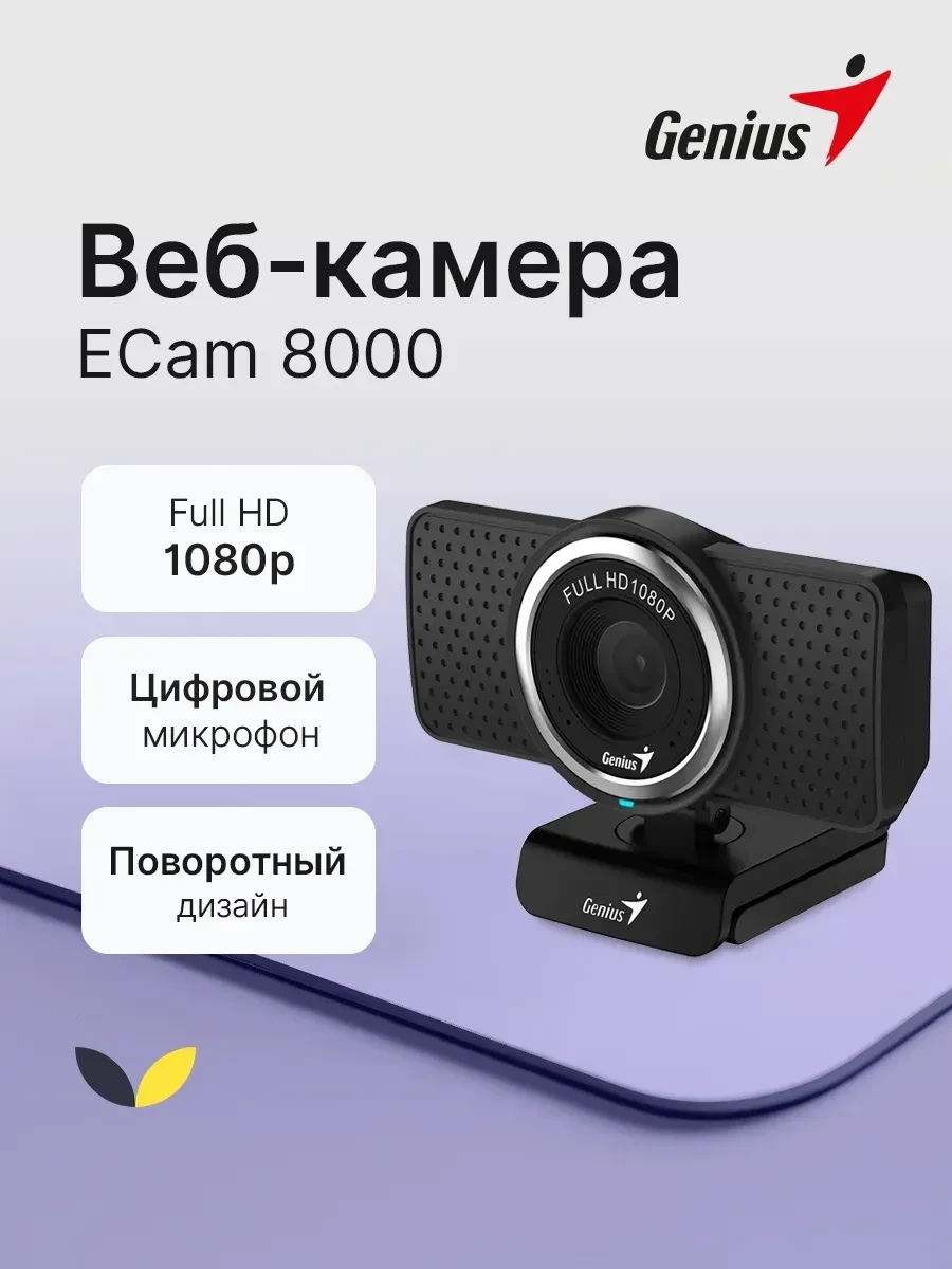 Веб-камера Genius ECam 8000