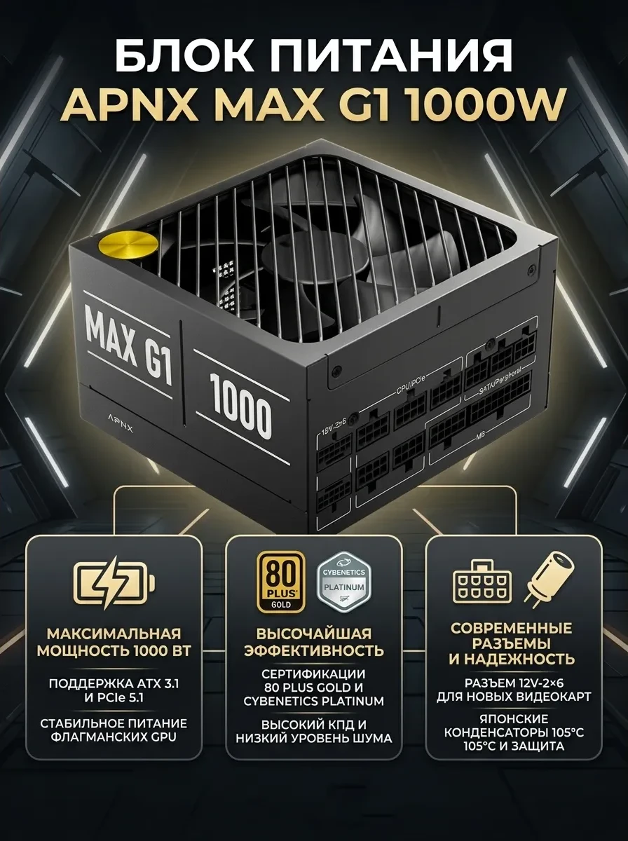 Блок питания APNX MAX G1 1000