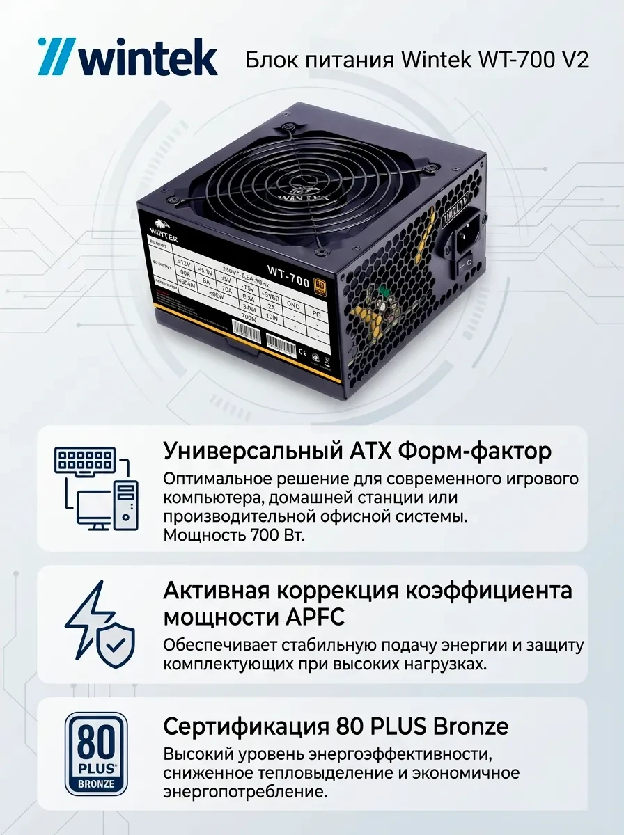 Блок питания Wintek WT-700 V2, 700W, APFC, 24 pin, 2*P8 (4+4), 2*P6+2, 4*SATA, 3*MOLEX, 80+ Bronze