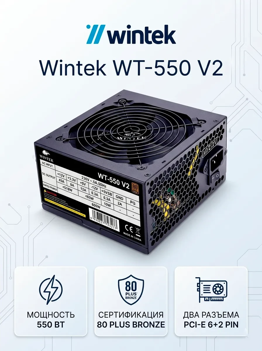 Блок питания Wintek WT-550 V2, 550W, APFC, 24 pin, 1*P8 (4+4), 2*P6+2, 4*SATA, 2*MOLEX, 80+ Bronze
