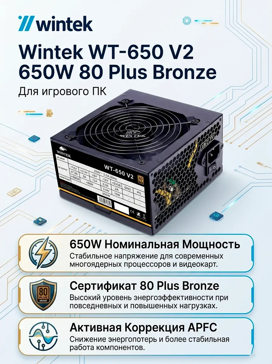 Блок питания Wintek WT-650 V2, 650W, APFC, 24 pin, 2*P8 (4+4), 2*P6+2, 4*SATA, 2*MOLEX, 80+ Bronze