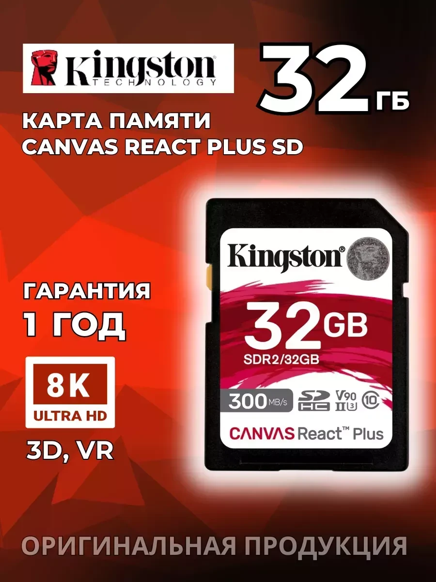 Карта памяти SD Kingston Canvas React Plus 32GB, UHS-II, R300/W260 — 2