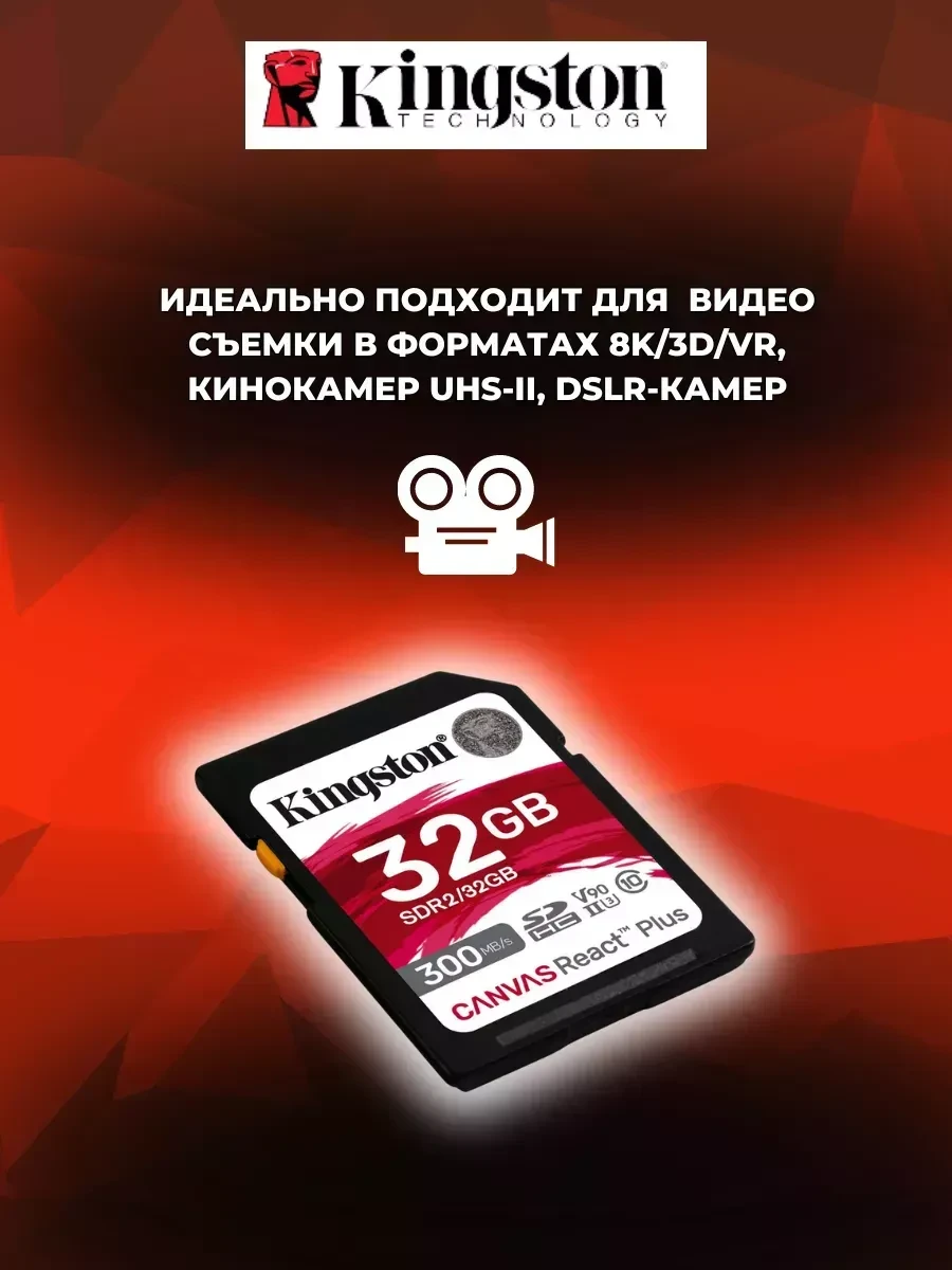 Карта памяти SD Kingston Canvas React Plus 32GB, UHS-II, R300/W260 — 3