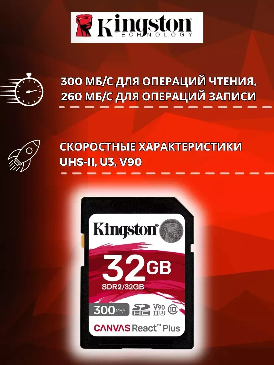 Карта памяти SD Kingston Canvas React Plus 32GB, UHS-II, R300/W260 — 5