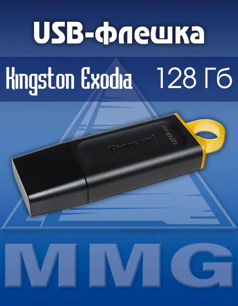 USB-накопитель Kingston Data Traveler Exodia 128GB