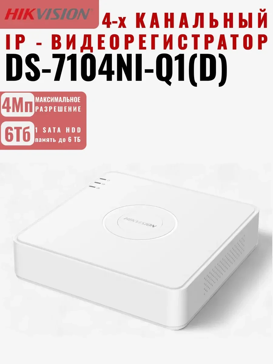 Сетевой видеорегистратор Hikvision DS-7104NI-Q1, 4 канала