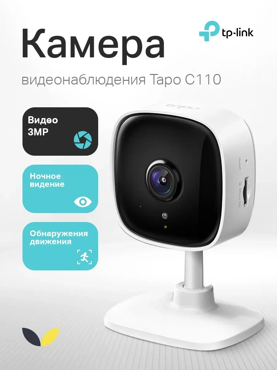 IP-камера TP-Link Tapo C110