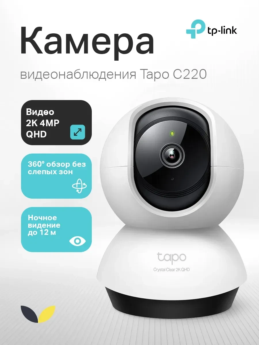 Домашняя камера Tapo C220, 4MP, 2K, поворотная