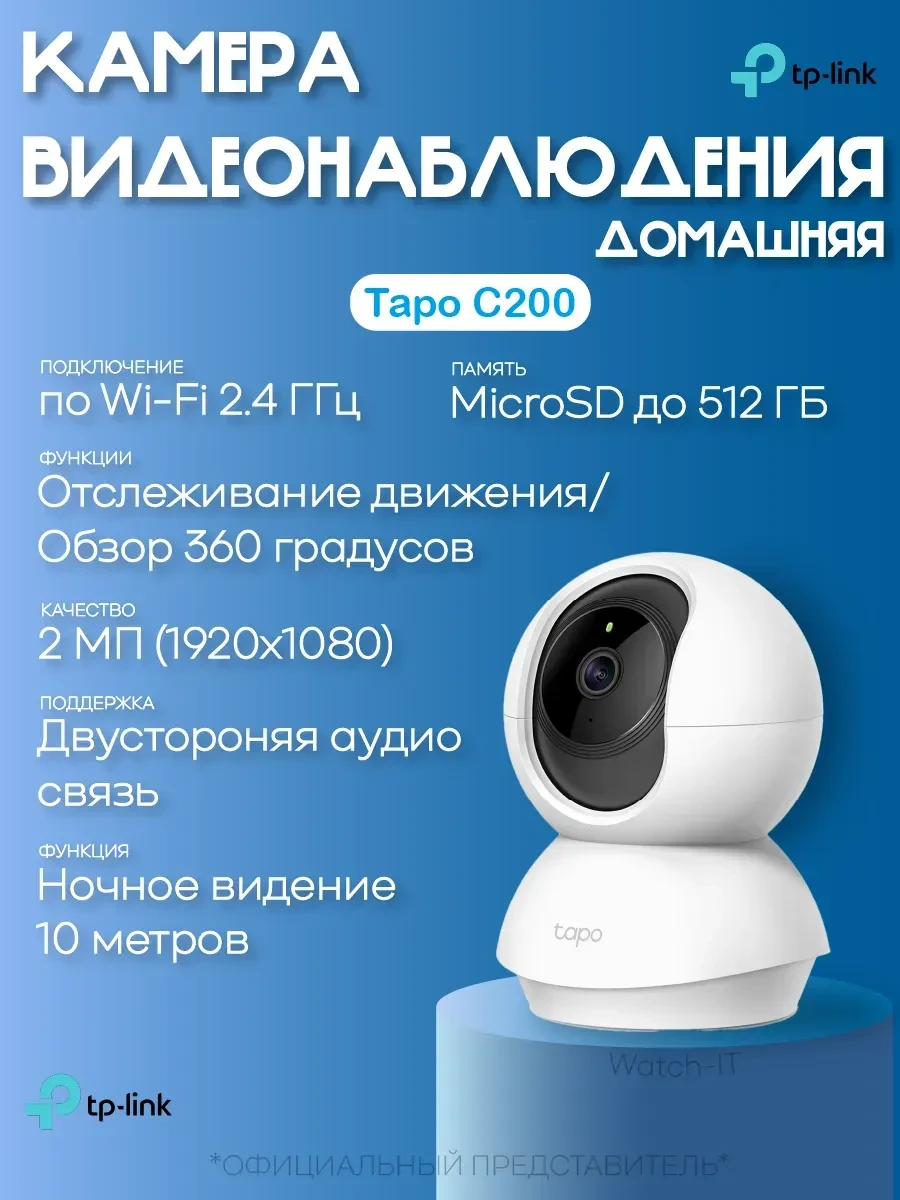 Поворотная IP камера Tapo C200, Wi-Fi