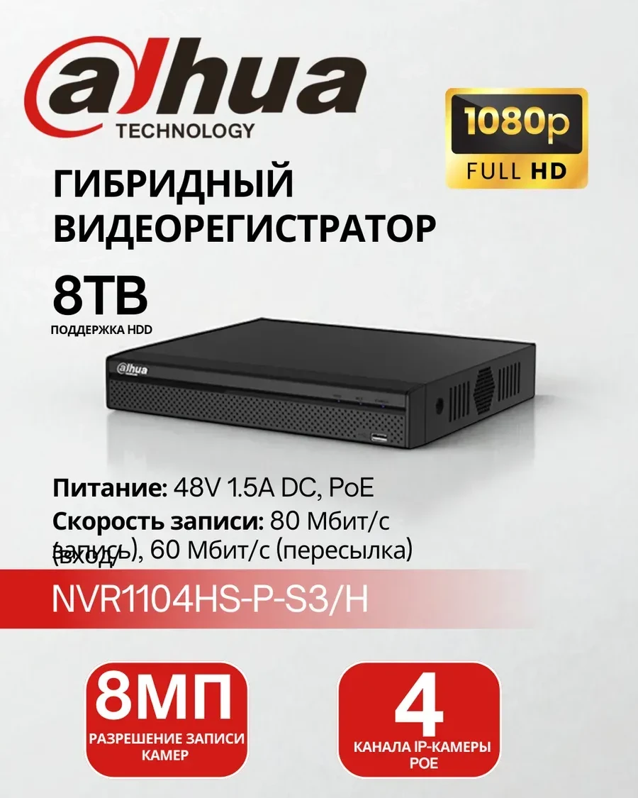 Видеорегистратор Dahua DHI-NVR1104HS-P-S3/H, 4 канала, 12MP, 4 PoE порта