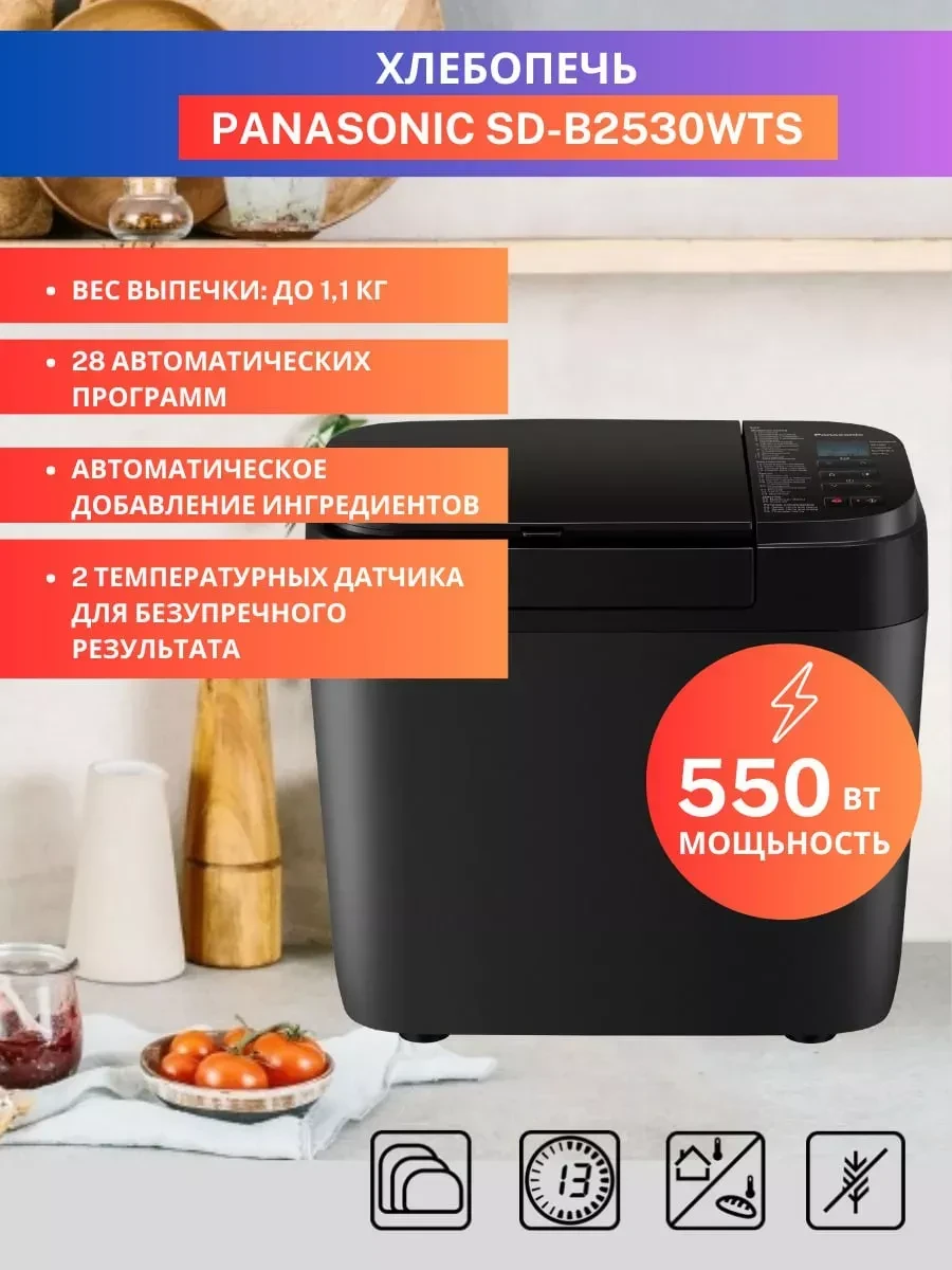 Хлебопечь Panasonic SD-R2530KTS, чёрный