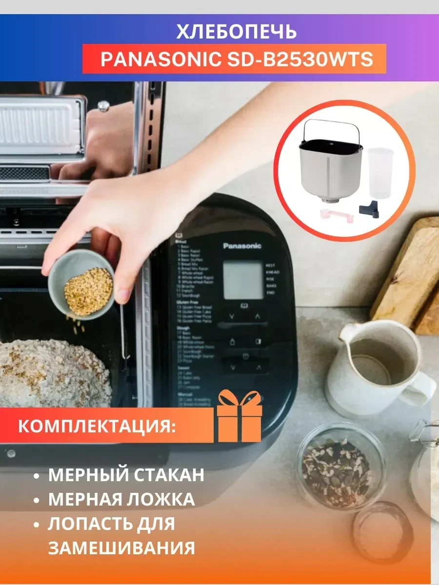 Хлебопечь Panasonic SD-R2530KTS, чёрный — 5