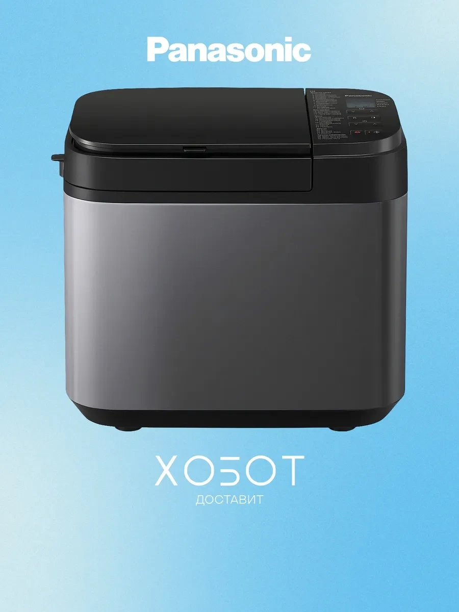 Panasonic SD-YR2540HTS, хлебопечь
