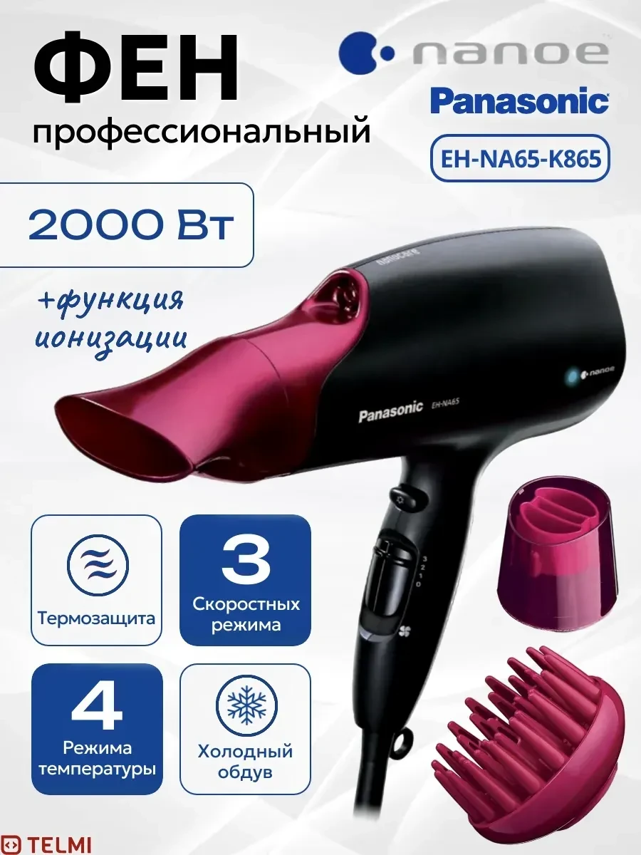 Фен Panasonic EH-NA65-K865, электрический