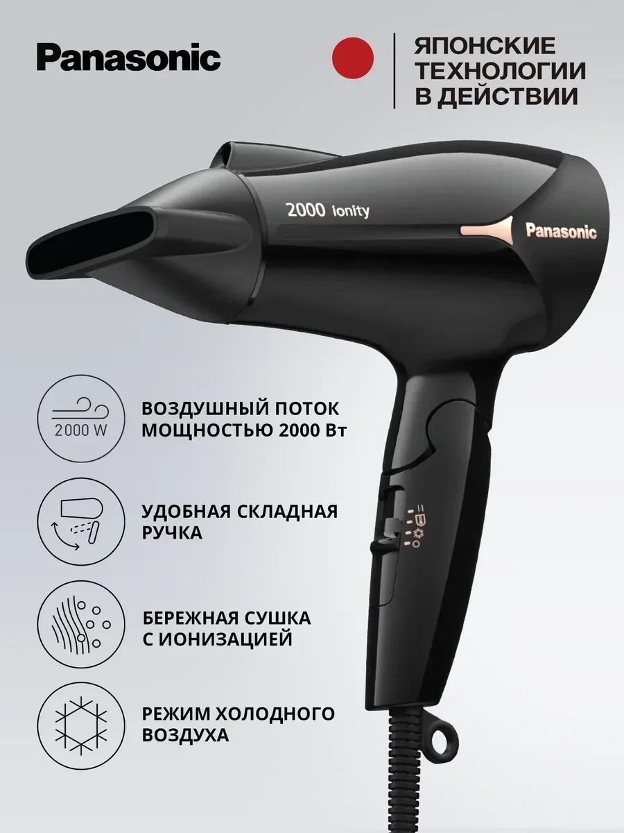 Фен Panasonic EH-NE66-K865, электрический