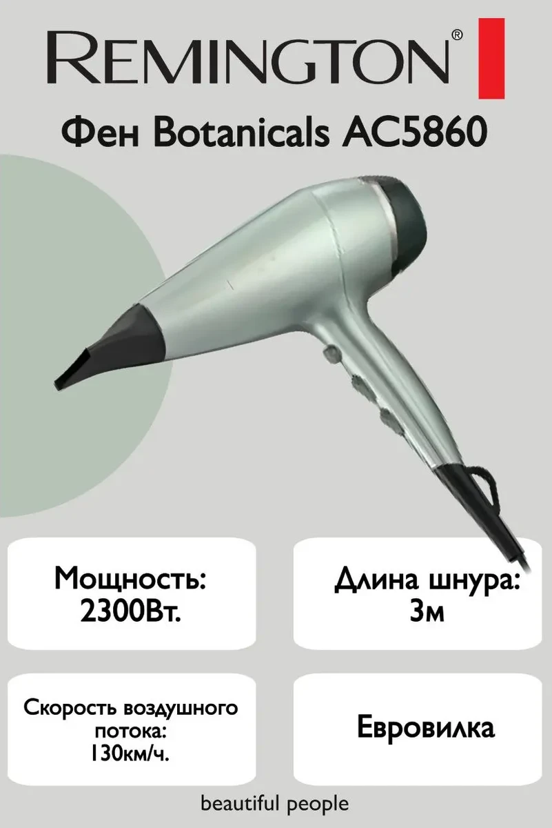 Фен Remington AC5860, зелёный
