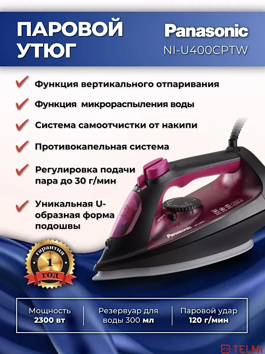 Утюг Panasonic NI-U400CPTW, 2400W, керамика
