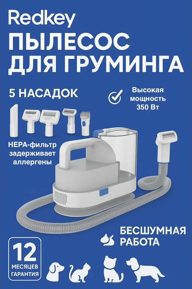 Пылесос для животных Redkey Pet grooming C100
